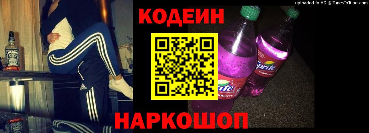 даркнет сайт  Кодеин напиток Lean (лин)  Вход с VPN  Сафоново  Codein Purple Drank 